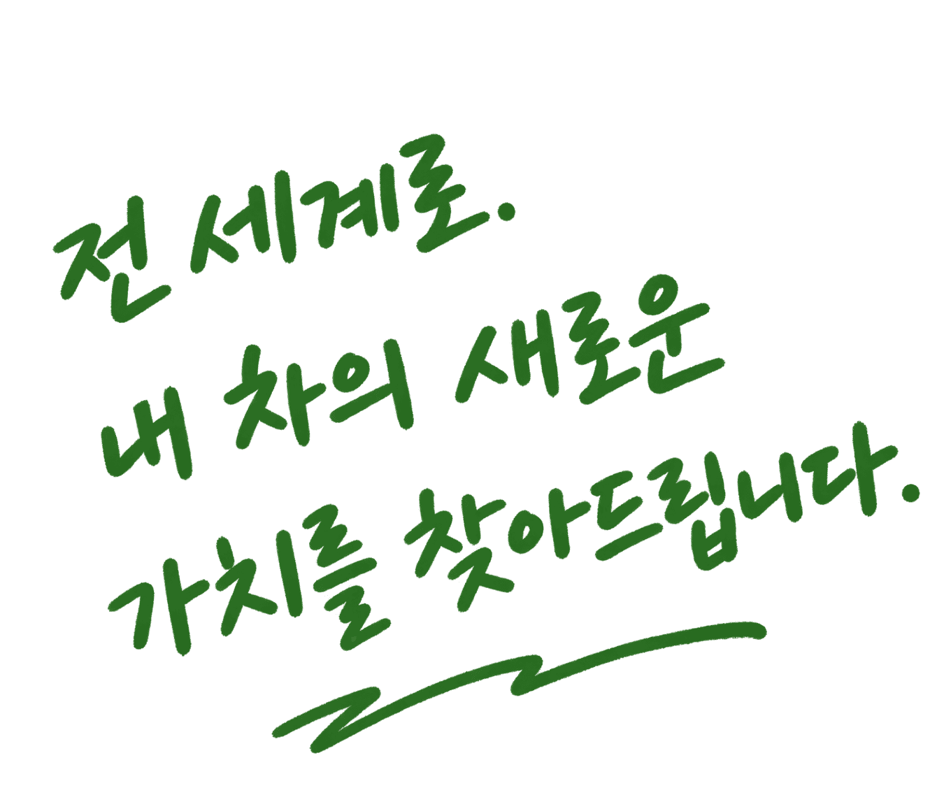 전 세계로. 내 차의 새로운 가치를 찾아드립니다.