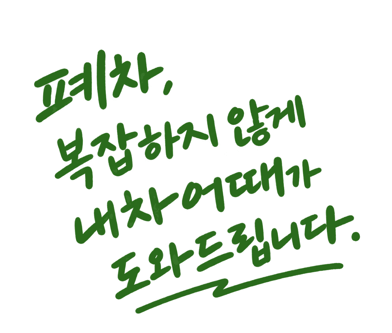 폐차, 복잡하지 않게 내차어때가 도와드립니다.