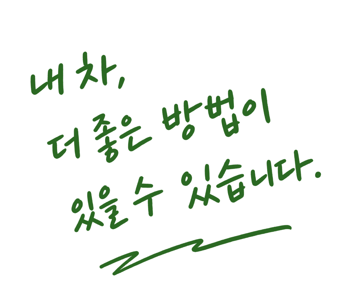 내 차, 더 좋은 방법이 있을 수 있습니다.